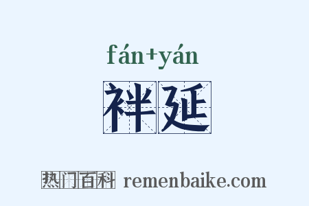 袢延是什么意思的图片